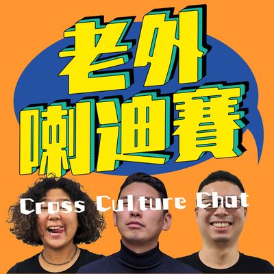Ep.1 給目前在猶豫要不要離家的你！到底該不該跨出那一步呢？