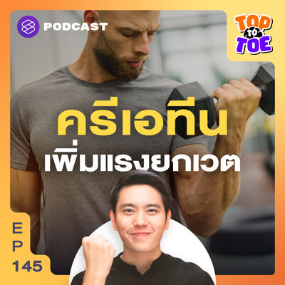 TTT145 วิธีกินครีเอทีน อาหารเสริมช่วยเพิ่มแรงอึด บำรุงสมอง