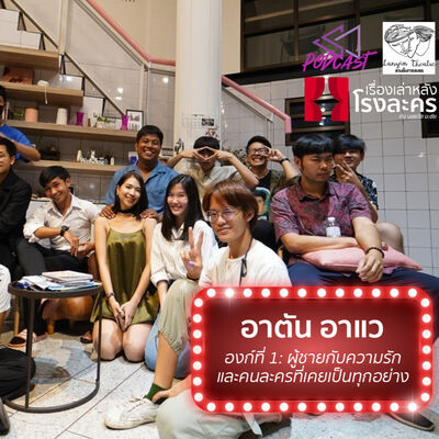 BHC01: อาตัน อาแว องก์ที่ 1-ผู้ชายกับความรัก และคนละครที่เป็นทุกอย่าง
