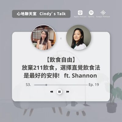 【飲食自由】 放棄211飲食，選擇直覺飲食法 是最好的安排!!  ft. Shannon (Part 2)