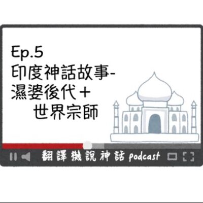 印度神話故事-第五集 濕婆後代＋世界宗師