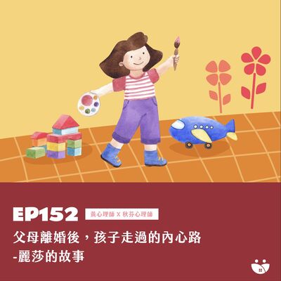 EP152 父母離婚後，孩子走過的內心路-麗莎的故事  黃心理師 X 秋芬心理師