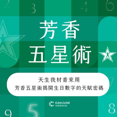 天生我材香來用：芳香五星術揭開生日數字的天賦密碼（上）