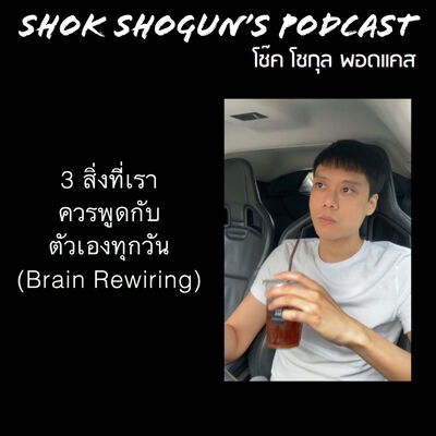 3 สิ่งที่เราควรพูดกับตัวเองทุกวัน l EP 64