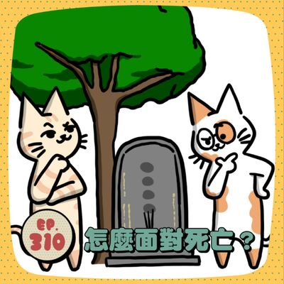 EP310 | 你為自己的死亡做好心理準備了嗎？