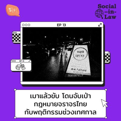 SIL13 เมาแล้วขับ โดนจับเป่า กฎหมายจราจรไทยกับพฤติกรรมช่วงเทศกาล