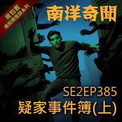 EP385 疑家事件簿（上）