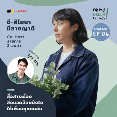 Oh My Green Friends! EP.6: สื่อสารเรื่องสิ่งแวดล้อมยังไงให้ทุกคนอิน