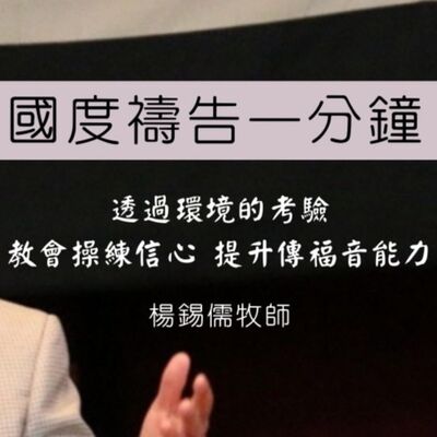 【國度禱告一分鐘】透過環境的考驗，教會操練信心、提升傳福音能力 | 楊錫儒牧師