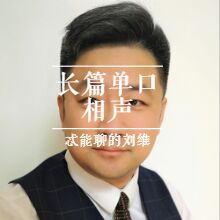 单口相声《传奇王爷奇葩说》第十四回