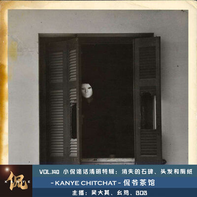 VOL.140 小侃诡话清明特辑：消失的石碑、头发和厕纸