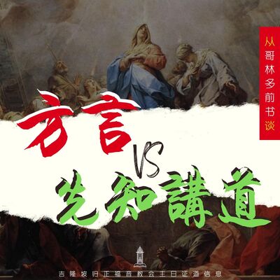 从哥林多前书谈：方言 VS 先知讲道 (四) || 王俊才牧师