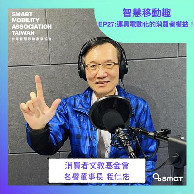 智慧移動趣 EP27 - 運具電動化的消費者權益！