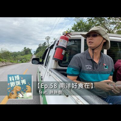 EP.58 南洋好食在 feat. 胖胖樹 aka 熱帶雨林夢想家