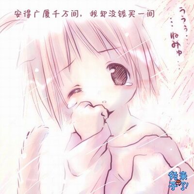 段子来了丨安得广厦千万间，我却没钱买一间71229（采采）