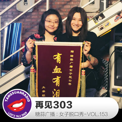 糖蒜女子脱口秀VOL153：再见303