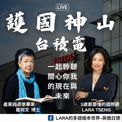 5歲都要懂的國際觀 ｜ 人物專訪 ｜ 護國神山台積電