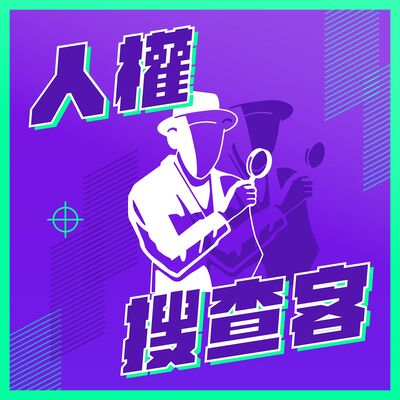 EP7 從”躺平族”談兩公約適足居住權 ft. OURs都市改革組織秘書長彭揚凱