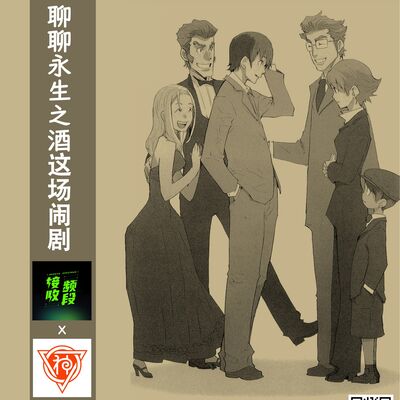 喝下《永生之酒》，来场闹剧般的讨论