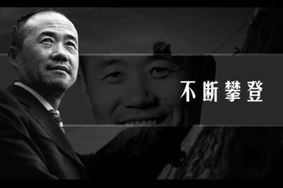 攀登者王石