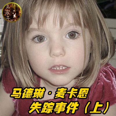 马德琳·麦卡恩失踪事件（上）| 奇案真相