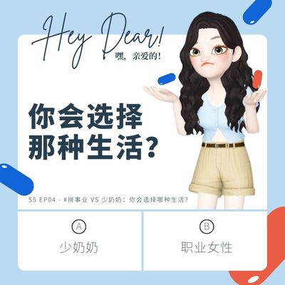 EP52 | <女性篇>拼事业 VS 少奶奶：你会选择哪种生活？