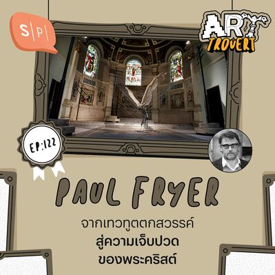 Paul Fryer จากเทวทูตตกสวรรค์ สู่ความเจ็บปวดของพระคริสต์ | Arttrovert EP122