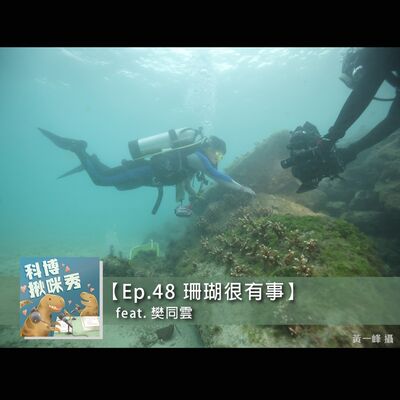 EP.48 珊瑚很有事 feat. 樊同雲 aka 種珊瑚的男人