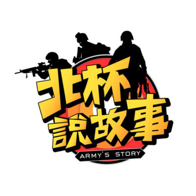 端午正午水 軍中不能說的秘密... 【于北辰-北杯說故事】｜品觀點