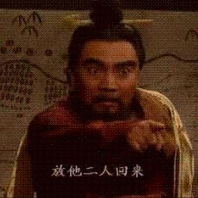 第一百〇八回：论“反间计”的应用