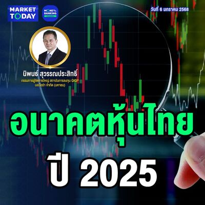 Market Today | อนาคตหุ้นไทย ปี 2025