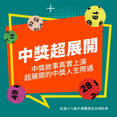 中獎超展開 | 啾啾鞋-各國彩券的中獎人生！比電影還電影