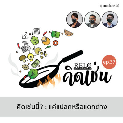 EP.37 RELC คิดเช่นนี้?: แค่แปลกหรือแตกต่าง