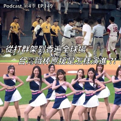 EP.149 從棍棒、砸椅子、幹架到全場香爆 ! 台灣職棒應援發展史你知多少 ? 去年32撞今年AAOA球迷到球場已不是看球，而是看女神表演 !