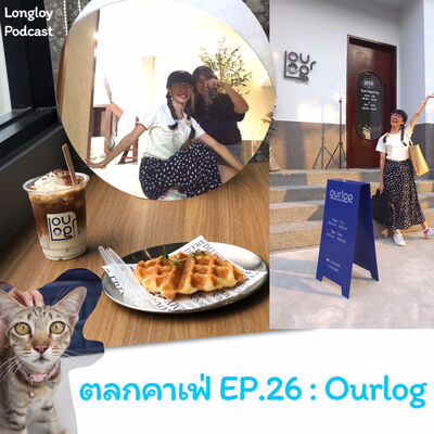ตลกคาเฟ่ : EP.26 Ourlog
