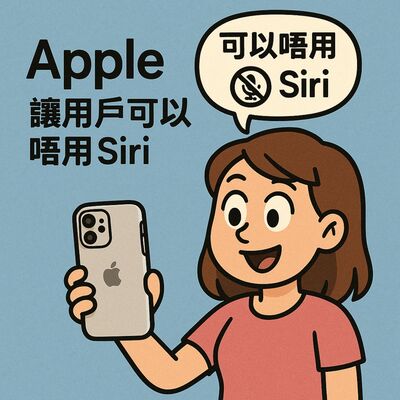 蘋果俾果粉揀唔用 Siri ? (20/5/2025 科技消息)
