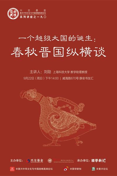 【复兴论坛第一九〇期】刘勋：一个超级大国的诞生：春秋晋国纵横谈