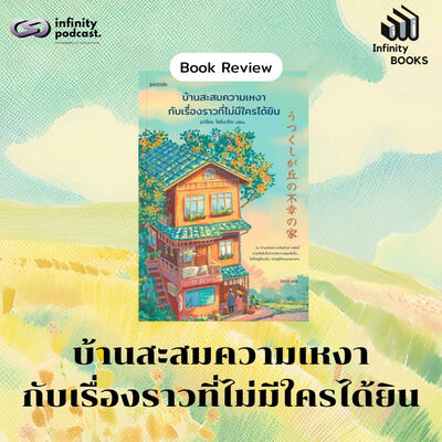 Infinity Books 208: บ้านสะสมความเหงากับเรื่องราวที่ไม่มีใครได้ยิน