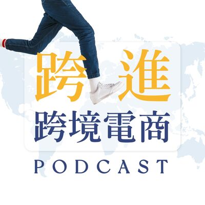 EP99｜【電商輕鬆談】跨境電商經驗談，日本消費者習慣大公開！