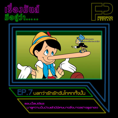 เรื่องมัน(ส์)มีอยู่ว่า [EP.7] "บอกว่ารักรักฉันโกหกทั้งนั้น"