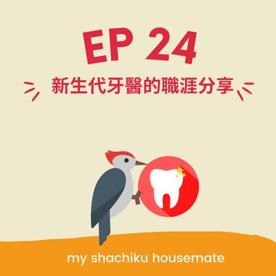 EP.24 《社畜調查局》新生代牙醫的職涯分享 | Dentist