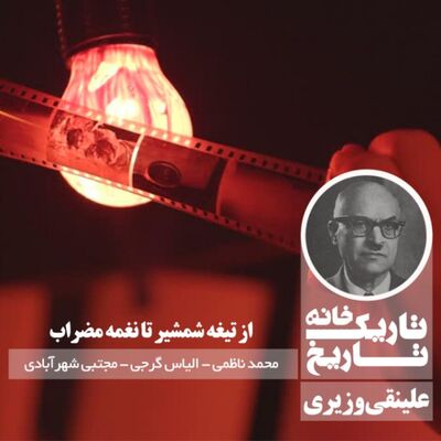 علینقی وزیری ؛ از تیغه شمشیر تا نغمه مضراب