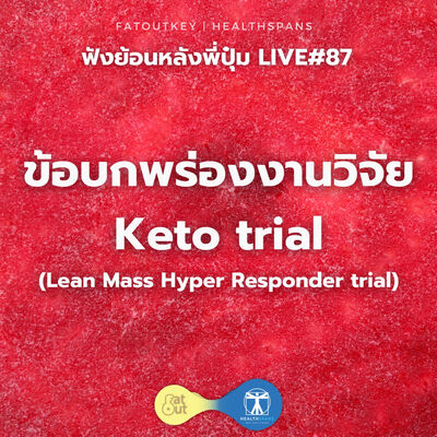 ข้อบกพร่องงานวิจัย Keto trial (Lean Mass Hyper Responder trial) (Live87)