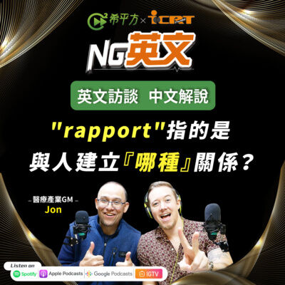 #195 "rapport" 指的是跟他人建立『哪種』關係？