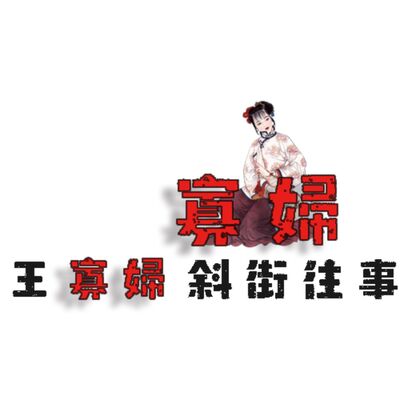 缘起王寡妇-棕树斜街