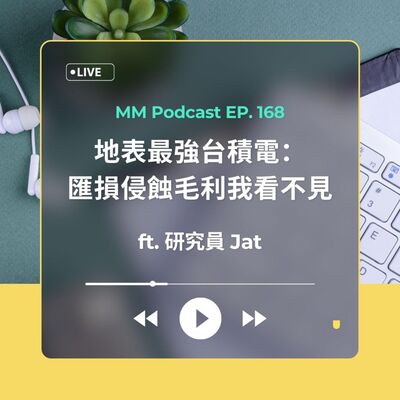 After Meeting EP. 168｜地表最強台積電：匯損侵蝕毛利我看不見