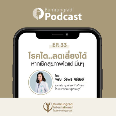 Bumrungrad Podcast EP 33: โรคไต..ลดเสี่ยงได้ หากเช็คสุขภาพไตแต่เนิ่น ๆ 