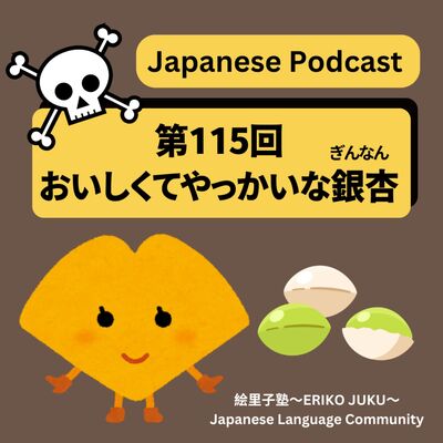 第115回　おいしくてやっかいな銀杏