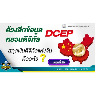 ep - 30 ล้วงลึกข้อมูล DCEP หยวนดิจิทัล สกุลเงินดิจิทัลแห่งจีนคืออะไร?