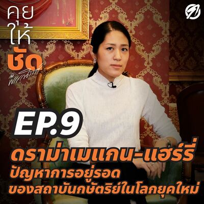 ดราม่าเมแกน-แฮรี่ ปัญหาการอยู่รอดของสถาบันกษัตริย์ในโลกยุคใหม่: คุยให้ชัด กับ พรรณิการ์ 09
